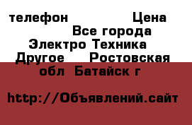 телефон fly FS505 › Цена ­ 3 000 - Все города Электро-Техника » Другое   . Ростовская обл.,Батайск г.